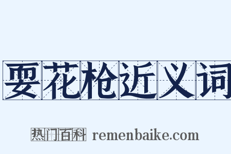 耍花枪近义词是什么意思的图片